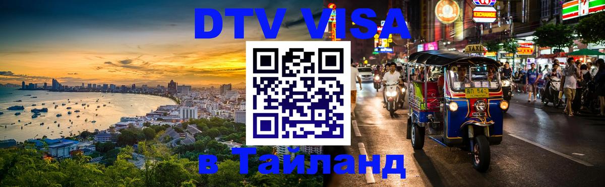 Оформить DTV визу в Тайланд 